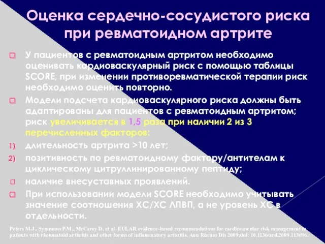 Оценка сердечно-сосудистого риска при ревматоидном артрите У пациентов с ревматоидным