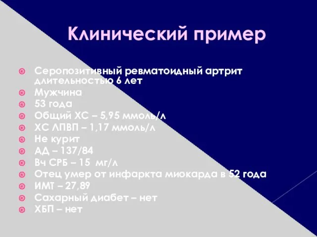 Клинический пример Серопозитивный ревматоидный артрит длительностью 6 лет Мужчина 53