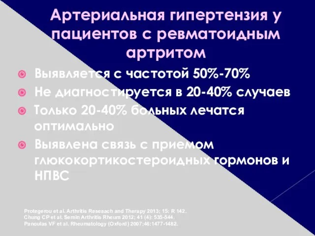 Артериальная гипертензия у пациентов с ревматоидным артритом Выявляется с частотой