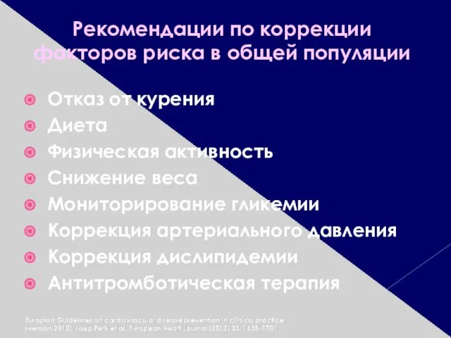 Рекомендации по коррекции факторов риска в общей популяции Отказ от