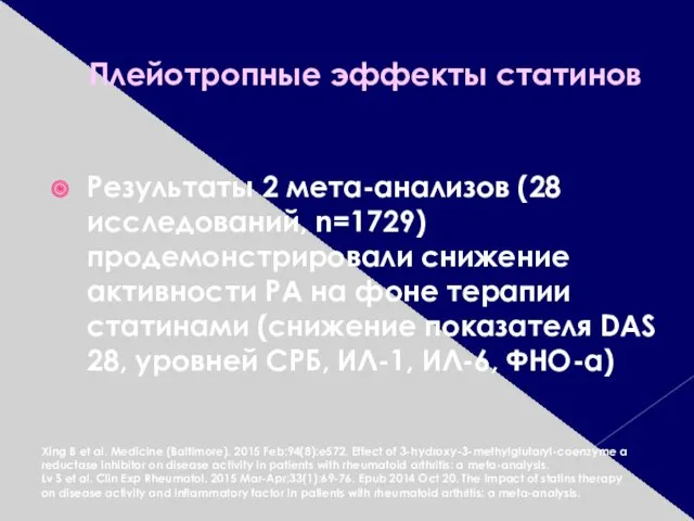 Плейотропные эффекты статинов Результаты 2 мета-анализов (28 исследований, n=1729) продемонстрировали