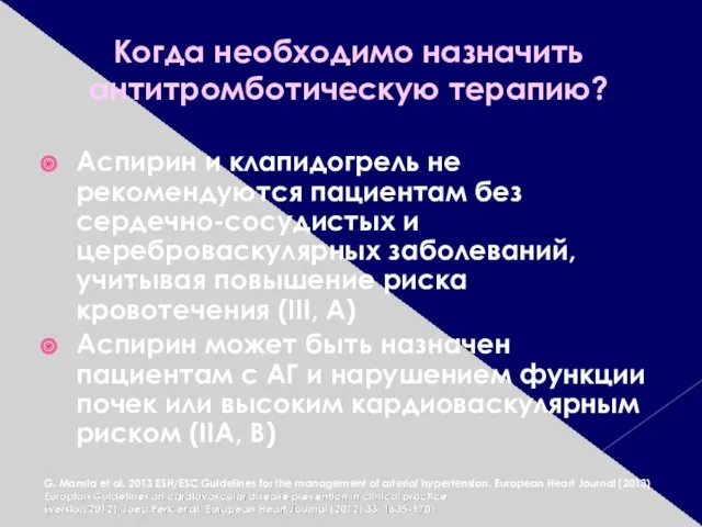 Когда необходимо назначить антитромботическую терапию? Аспирин и клапидогрель не рекомендуются