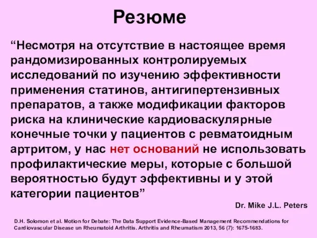 Резюме “Несмотря на отсутствие в настоящее время рандомизированных контролируемых исследований