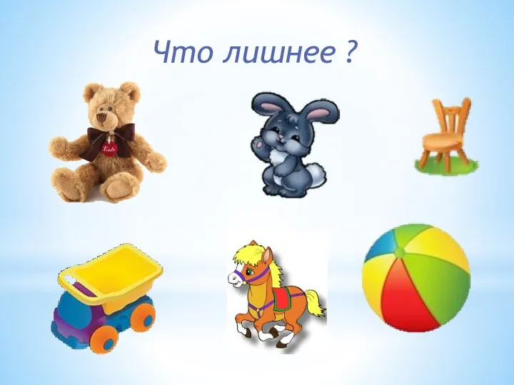 Что лишнее ?