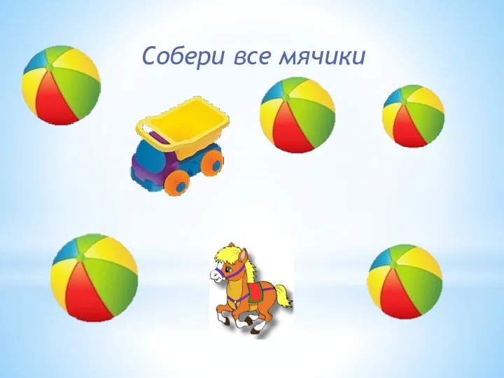 Собери все мячики