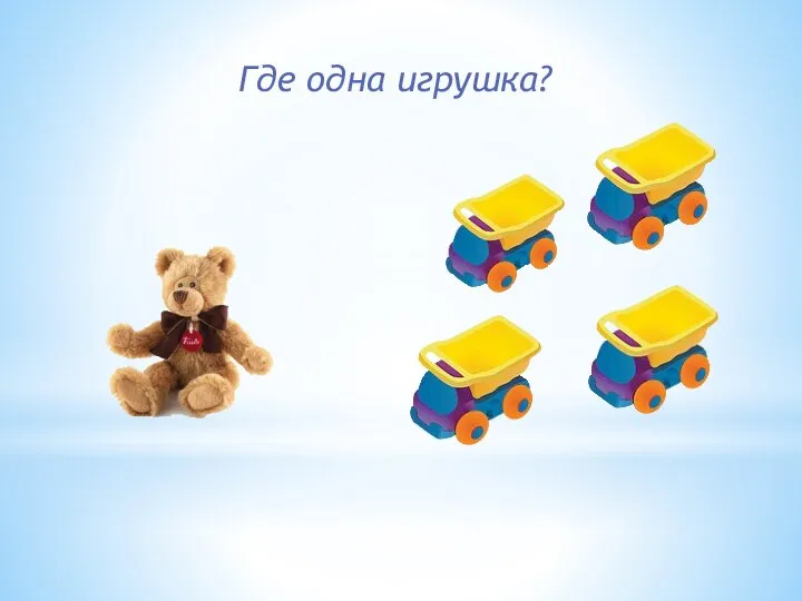 Где одна игрушка?