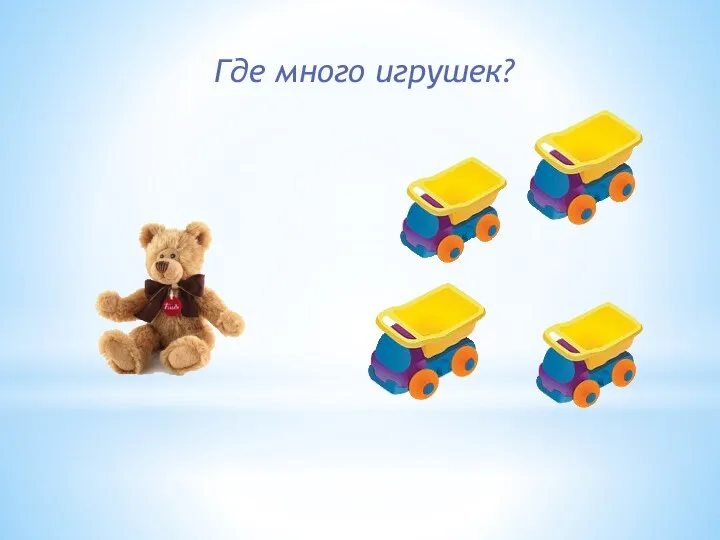 Где много игрушек?