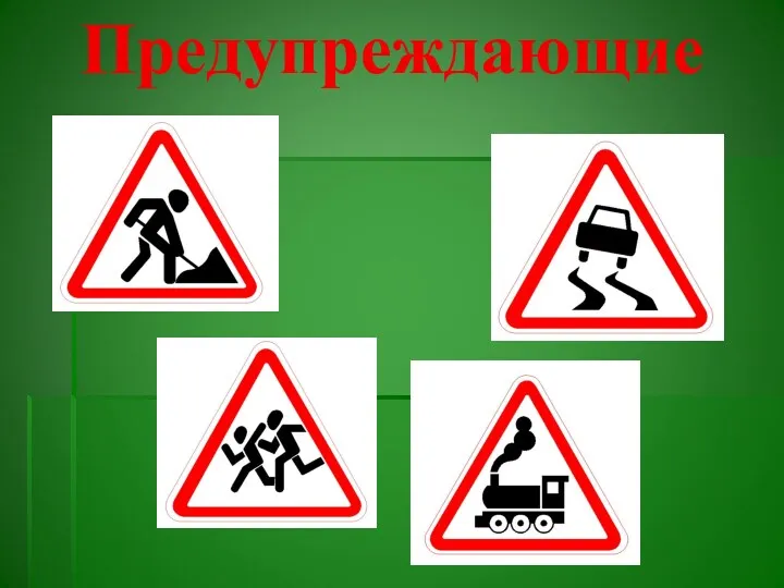 Предупреждающие