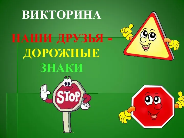 НАШИ ДРУЗЬЯ - ДОРОЖНЫЕ ЗНАКИ ВИКТОРИНА