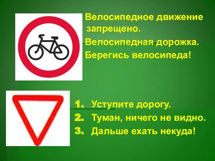 1. Велосипедное движение запрещено. 2. Велосипедная дорожка. 3. Берегись велосипеда! Уступите дорогу. Туман,