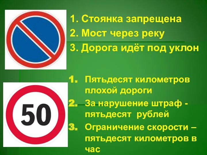 1. Стоянка запрещена 2. Мост через реку 3. Дорога идёт под уклон Пятьдесят