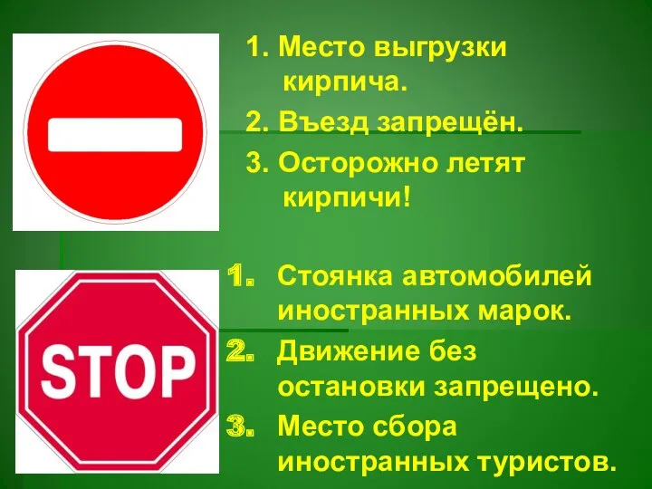 1. Место выгрузки кирпича. 2. Въезд запрещён. 3. Осторожно летят кирпичи! Стоянка автомобилей