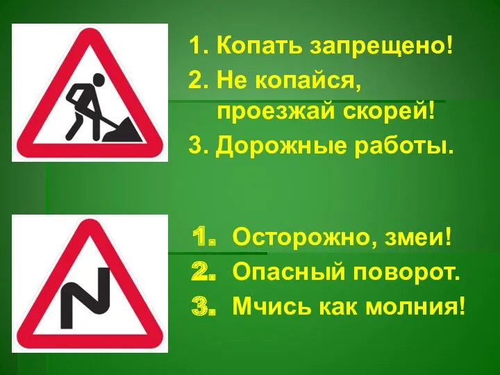 1. Копать запрещено! 2. Не копайся, проезжай скорей! 3. Дорожные работы. Осторожно, змеи!