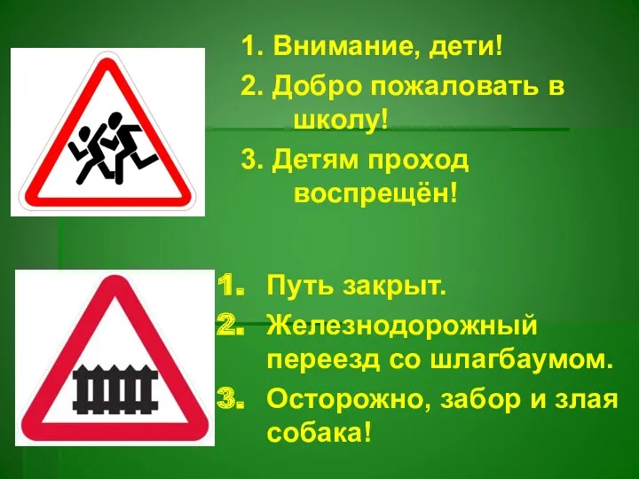 1. Внимание, дети! 2. Добро пожаловать в школу! 3. Детям проход воспрещён! Путь