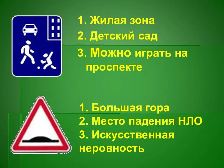 1. Жилая зона 2. Детский сад 3. Можно играть на проспекте 1. Большая