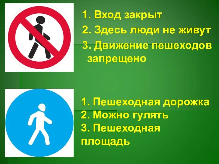 1. Вход закрыт 2. Здесь люди не живут 3. Движение