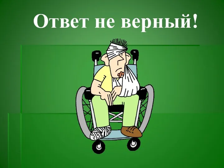 Ответ не верный!