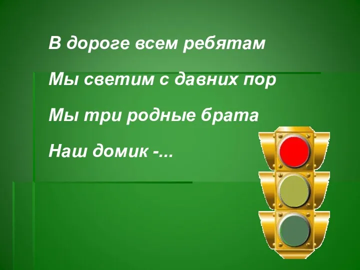 В дороге всем ребятам Мы светим с давних пор Мы три родные брата Наш домик -...