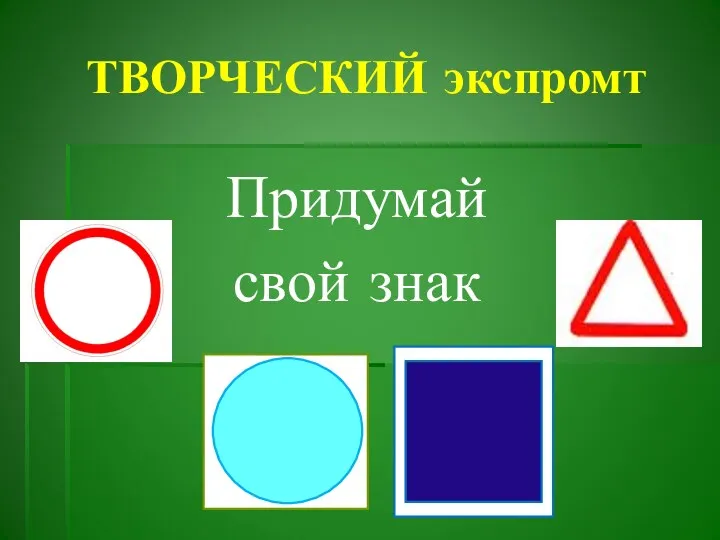 ТВОРЧЕСКИЙ экспромт Придумай свой знак