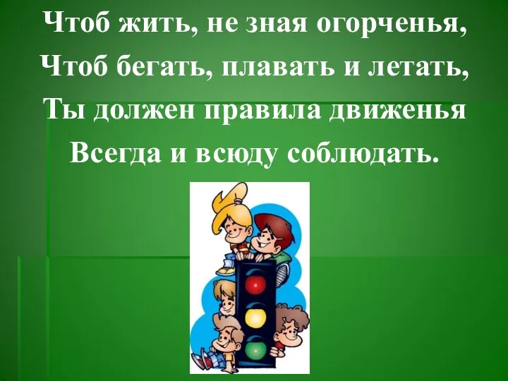 Чтоб жить, не зная огорченья, Чтоб бегать, плавать и летать, Ты должен правила