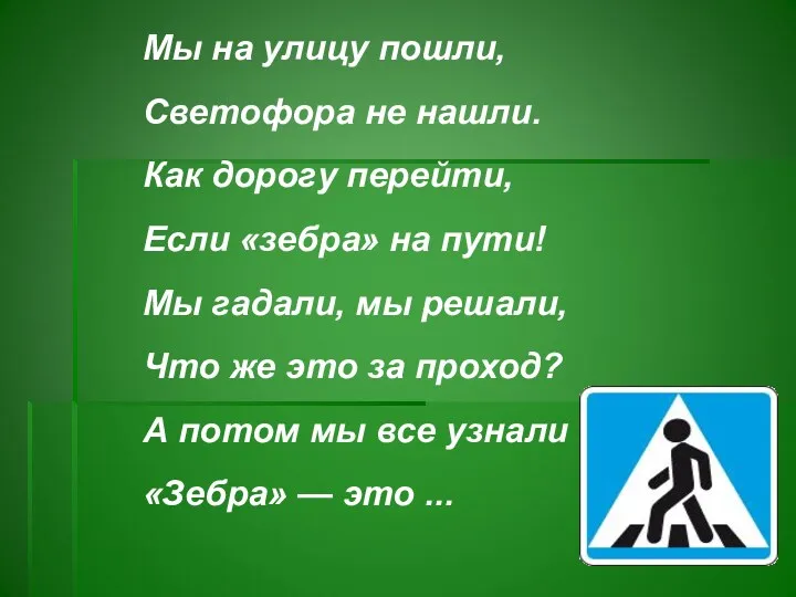 Мы на улицу пошли, Светофора не нашли. Как дорогу перейти, Если «зебра» на