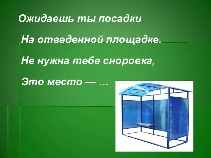 Ожидаешь ты посадки На отведенной площадке. Не нужна тебе сноровка, Это место — …