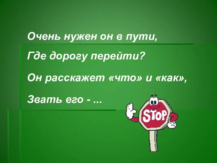 Очень нужен он в пути, Где дорогу перейти? Он расскажет