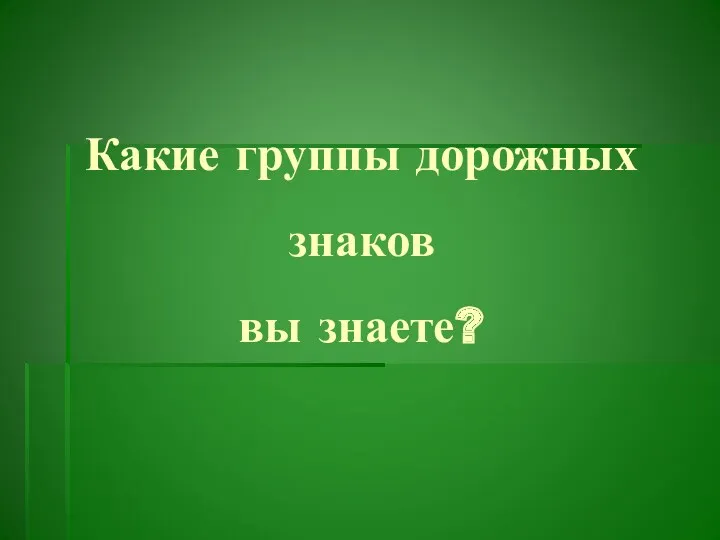 Какие группы дорожных знаков вы знаете?