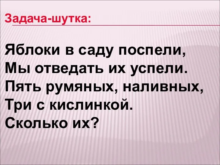 Задача-шутка: Яблоки в саду поспели, Мы отведать их успели. Пять