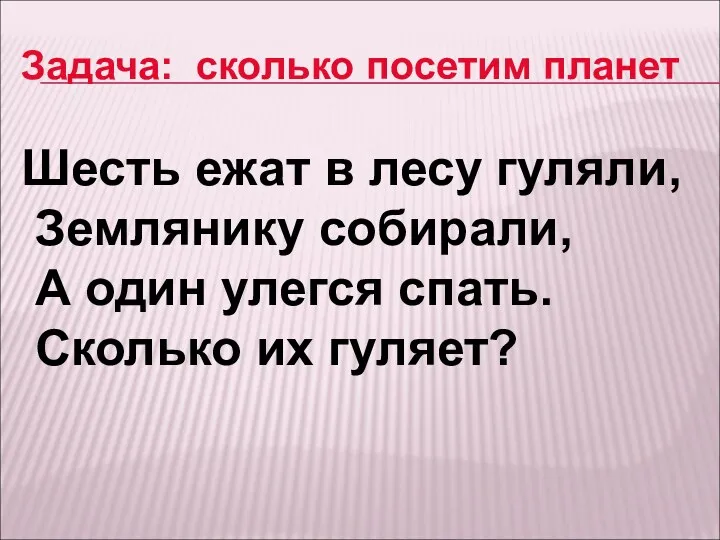 Задача: сколько посетим планет Шесть ежат в лесу гуляли, Землянику