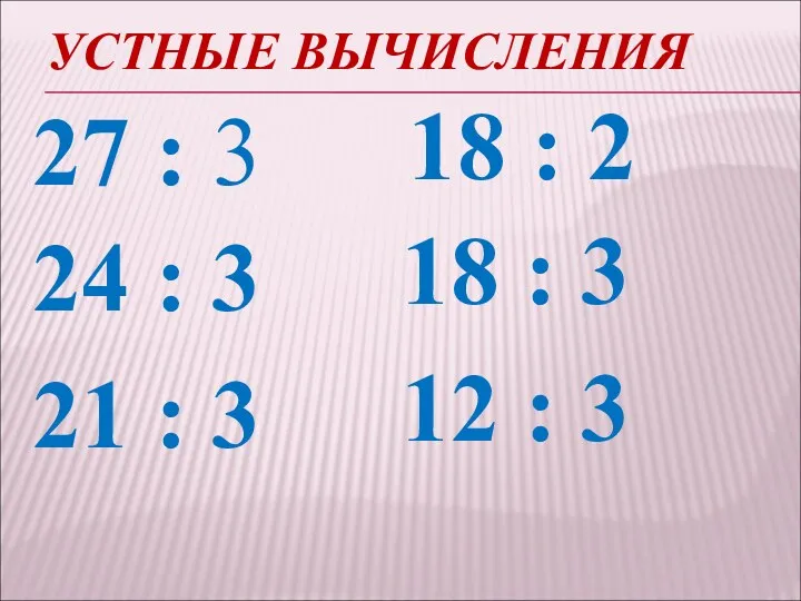 УСТНЫЕ ВЫЧИСЛЕНИЯ 27 : 3 18 : 2 24 :