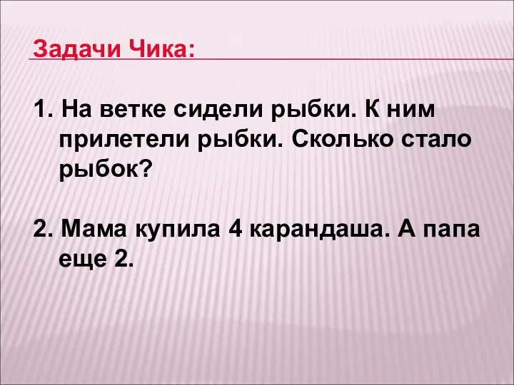 Задачи Чика: 1. На ветке сидели рыбки. К ним прилетели