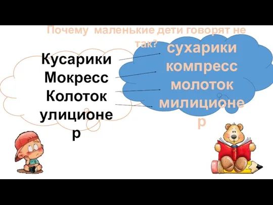 Кусарики Мокресс Колоток улиционер сухарики компресс молоток милиционер Почему маленькие дети говорят не так?