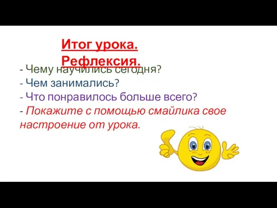 - Чему научились сегодня? - Чем занимались? - Что понравилось