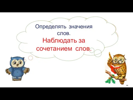 О чём мы будем говорить на уроке? Чему учиться? Определять значения слов. Наблюдать за сочетанием слов.