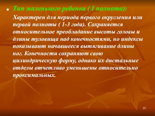 Тип маленького ребенка ( I полнота): Характерен для периода первого