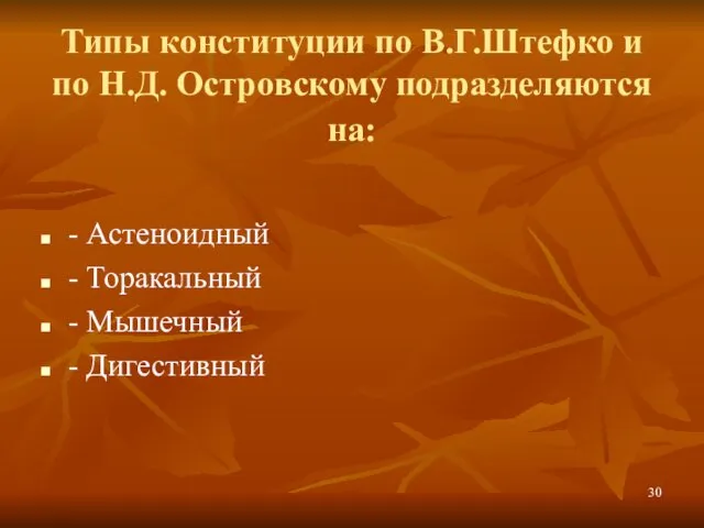 Типы конституции по В.Г.Штефко и по Н.Д. Островскому подразделяются на: