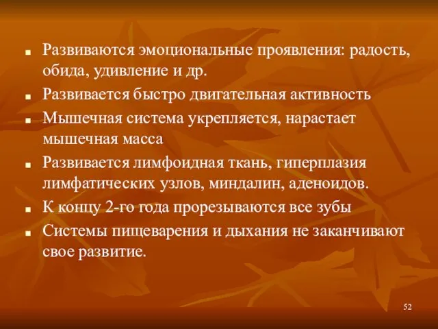 Развиваются эмоциональные проявления: радость, обида, удивление и др. Развивается быстро