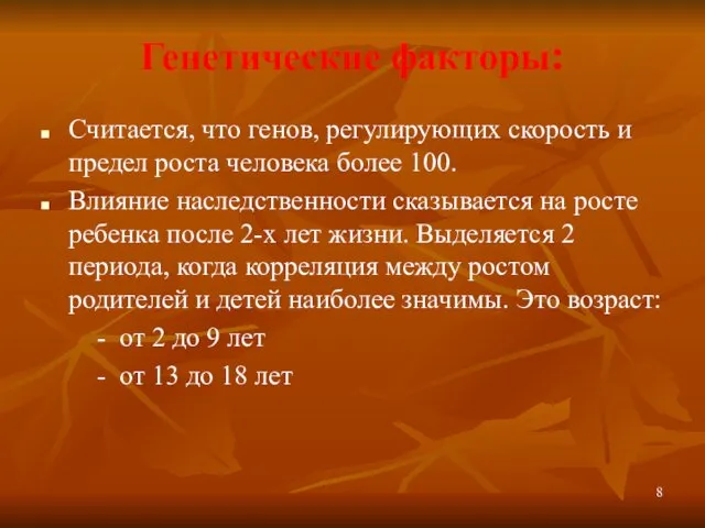 Генетические факторы: Считается, что генов, регулирующих скорость и предел роста