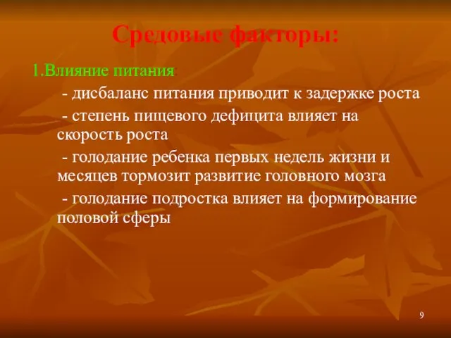 Средовые факторы: 1.Влияние питания: - дисбаланс питания приводит к задержке