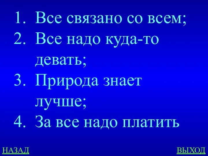 Все связано со всем; Все надо куда-то девать; Природа знает