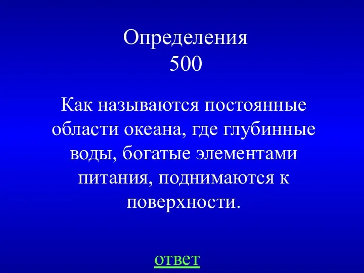 Определения 500 Как называются постоянные области океана, где глубинные воды,