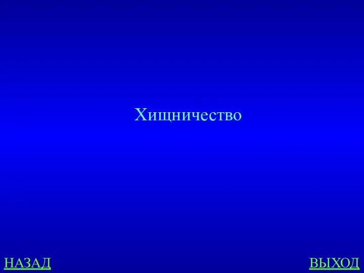 НАЗАД ВЫХОД Хищничество