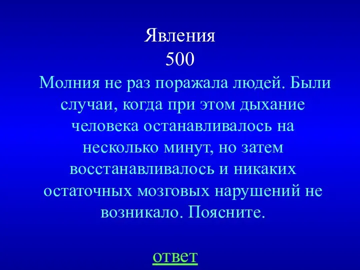 Явления 500 Молния не раз поражала людей. Были случаи, когда