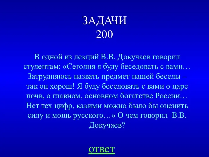ЗАДАЧИ 200 В одной из лекций В.В. Докучаев говорил студентам: