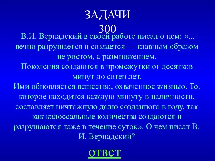 ЗАДАЧИ 300 В.И. Вернадский в своей работе писал о нем: