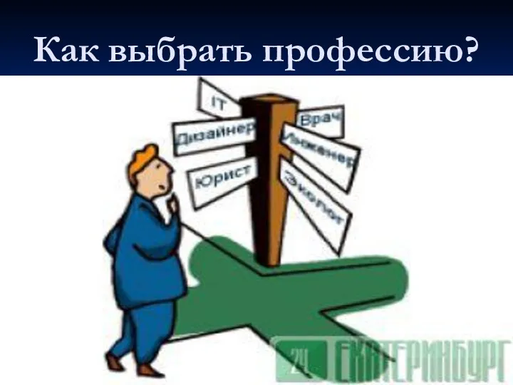 Как выбрать профессию?