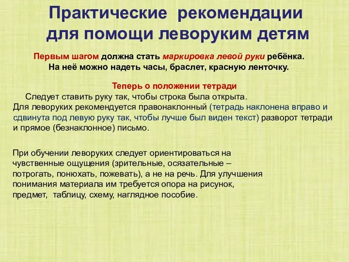 Практические рекомендации для помощи леворуким детям Первым шагом должна стать