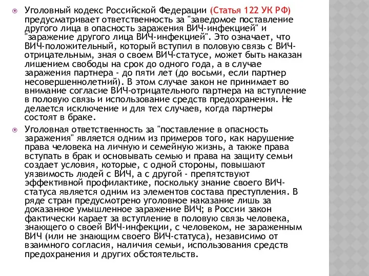 Уголовный кодекс Российской Федерации (Статья 122 УК РФ) предусматривает ответственность за "заведомое поставление