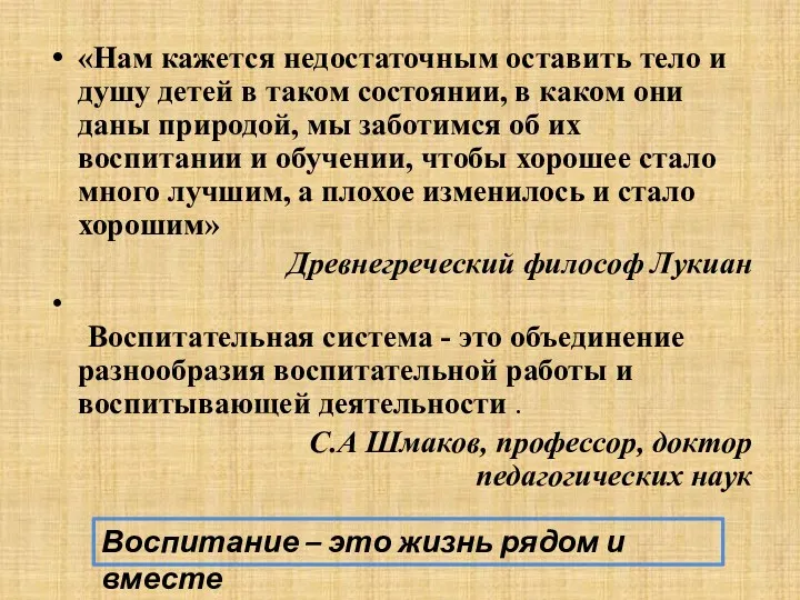 «Нам кажется недостаточным оставить тело и душу детей в таком